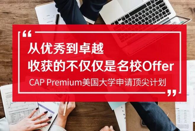 派特森英语,美国大学申请,CAP Premium