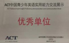 中公考研第2届ACT中国青少年英语实用能力交流展示