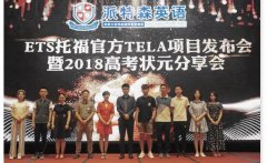 中公考研派特森TELA项目发布会暨2018高考高分学子