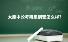  中公教育2024太原中公考研集训营怎么样？值得选择吗？
