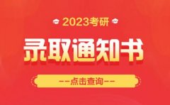  中公教育2023考研录取通知书几月发？（24考研时间点)