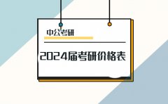 中公考研2024届中公教育考研价格表！