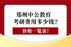 中公考研郑州中公教育考研费用多少钱？价格一览表！