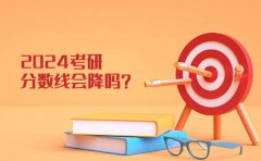 中公考研2024考研分数线会降吗？