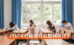 中公考研2024考研报考点如何选择？