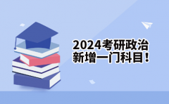  中公教育2024考研政治新增一门科目！