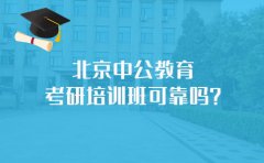  中公教育北京中公教育考研培训班可靠？考研界的扛把子