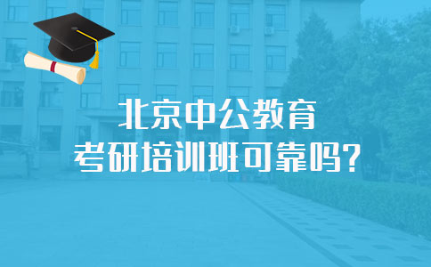 北京中公教育培训班可靠吗