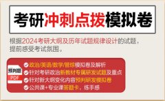  中公教育广州中公考研冲刺点拨模拟卷来啦！快看！