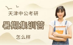  中公教育天津中公考研暑期集训营怎么样！强烈推荐