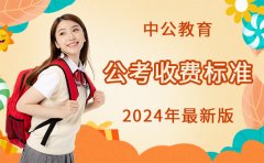  中公教育2024年最新版：中公教育考公务员培训收费标准