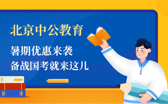 北京中公教育国考培训